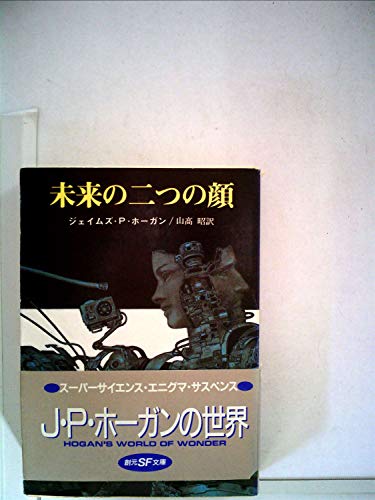 ジェイムズ・P・ホーガン:未来の二つの顔 (1983年) (創元推理文庫)