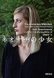 ネオナチの少女 (単行本)