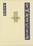 楽毅(下) 宮城谷昌光全集 第十五巻