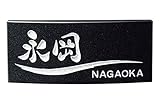 表札 黒御影石 Ｒベール RB-50 サイン 戸建