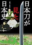 日本刀が見た日本史 深くておもしろい刀の歴史 (刀剣ファンブックス003)