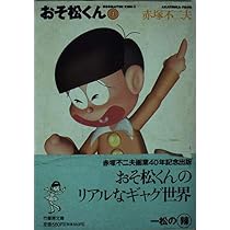 Amazon.co.jp: おそ松くん 2 (竹書房文庫 O 2) : 赤塚 不二夫: 本