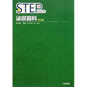 STEP泌尿器科 (STEP SERIES) STEP泌尿器科 (STEP SERIES)
