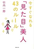 今すぐなれる「見た目」美人 43のルール
