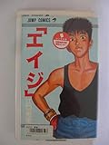 エイジ (ジャンプコミックスデラックス)
