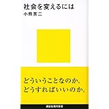 社会を変えるには (講談社現代新書)