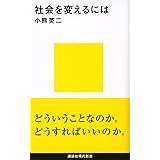 社会を変えるには (講談社現代新書)