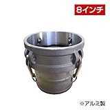 ホース継手 ホースシャンクカプラー Type-C （8インチ） C200A アルミ