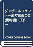 ダンボールクラフト 動物編 (工作ランド)