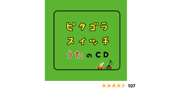 Amazon ピタゴラスイッチ うたのcd Tvサントラ キッズアニメ テレビ ミュージック