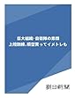 巨大組織・自衛隊の素顔　上陸訓練、模型買ってイメトレも (朝日新聞デジタルSELECT)