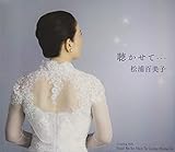 聴かせて・・・