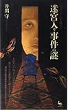 迷宮入り事件の謎: ミステリーより面白い (ON SELECT 66)
