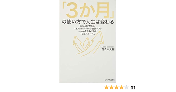 3か月 の使い方で人生は変わる Googleで学び シェア 1クラウド会計ソフトfreeeを生み出した 3か月ルール 佐々木 大輔 本 通販 Amazon