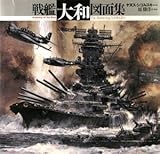 戦艦「大和」図面集 (Anatomy of the ship)