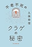 不老不死のクラゲの秘密