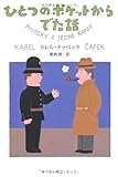 ひとつのポケットからでた話 ひとつのポケットからでた話