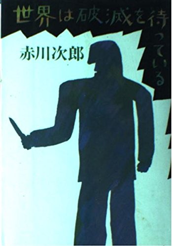 赤川次郎:世界は破滅を待っている