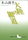大陸の細道 (講談社文芸文庫 きC 11 スタンダ-ド)