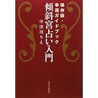 気学傾斜秘法 全 修訂 乾坤編・運勢編・開運編 | 富久 純光 |本 | 通販