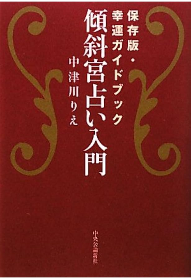 気学傾斜法入門: 盛運へのガイダンス | 富久 真江, 富久 加奈子 |本
