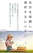 自分を信頼し選択するレッスン