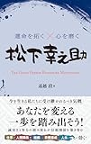 運命を拓く×心を磨く 松下幸之助
