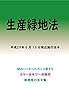 生産緑地法平成29年度版（平成29年6月15日） カラー法令シリーズ