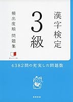 赤チェックシート付 漢字検定3級[頻出度順]問題集