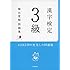 赤チェックシート付 漢字検定3級[頻出度順]問題集