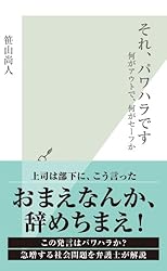 それ、パワハラです～何がアウトで、何がセーフか～ (光文社新書)