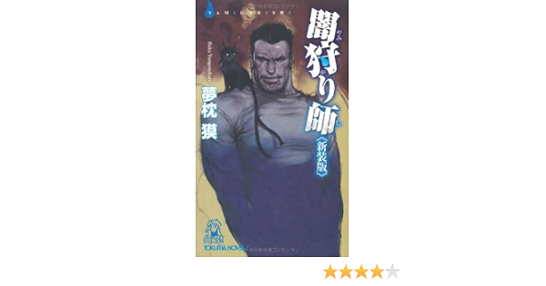 闇狩り師 新装版 トクマ ノベルズ 夢枕 獏 本 通販 Amazon