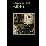 日本探偵小説全集〈11〉名作集1 (創元推理文庫)