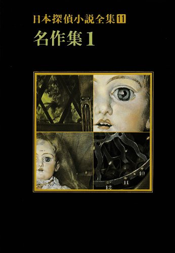 山本禾太郎:日本探偵小説全集〈11〉名作集 1 (創元推理文庫)