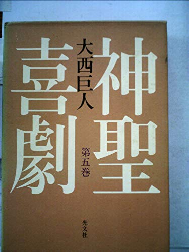 大西巨人:神聖喜劇〈第5巻〉 (1980年)