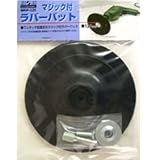 H&H マジック付ラバーパット 125mm MRP-125