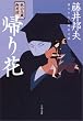 秋山久蔵御用控　帰り花 (文春文庫)