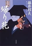 秋山久蔵御用控　帰り花 (文春文庫)