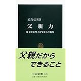 父親力: 母子密着型子育てからの脱出 (中公新書 1630)