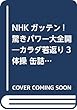 NHKガッテン! 驚きパワー大全開―カラダ若返り3体操 缶詰ニューワールド さらば部屋干し臭 ほか