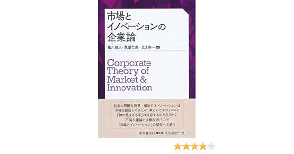 市場とイノベーションの企業論 亀川 雅人 粟屋 仁美 北見 幸一 亀川 雅人 粟屋 仁美 北見 幸一 本 通販 Amazon