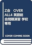 Z会　OVER ALL4 英語総合問題演習 学校専用