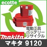 【お預かり再生】 マキタ 9120 9.8V 電池パック セル 詰め替えサービス 1個 【6ヶ月保証付き】 A-30003 バッテリー 交換 充電