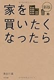 新版　家を買いたくなったら