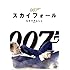 007 スカイフォール(DVD)