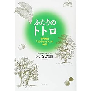 ふたりのトトロ -宮崎駿と『となりのトトロ』の時代- ふたりのトトロ -宮崎駿と『となりのトトロ』の時代-