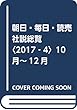 朝日・毎日・読売社説総覧〈2017‐4〉10月~12月