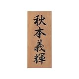 天然木表札　さくら （彫込）