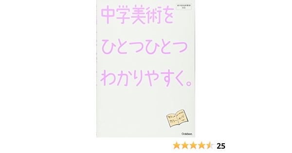 中学 美術を ひとつひとつわかりやすく 学研教育出版 本 通販 Amazon