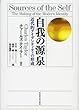 自我の源泉　－近代的アイデンティティの形成－